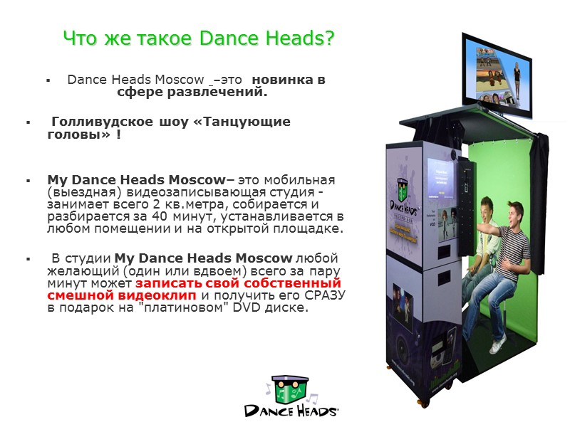 Что же такое Dance Heads?    Dance Heads Moscow  –это 